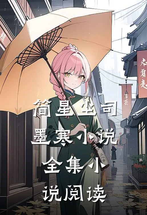 简星尘司墨寒小说全集小说阅读