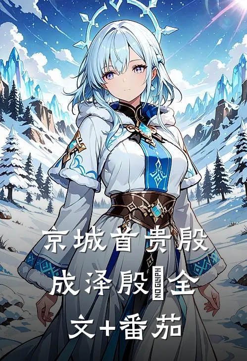 京城首贵殷成泽殷玥全文+番茄