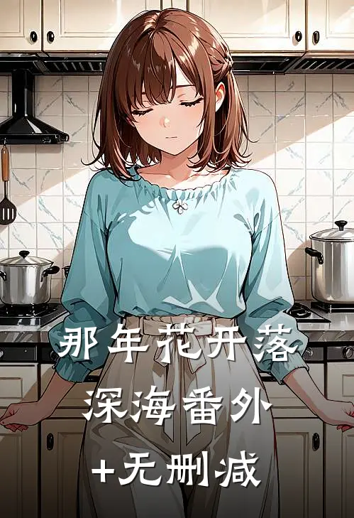 那年花开落深海番外+无删减