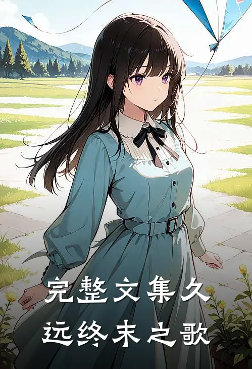 完整文集久远终末之歌