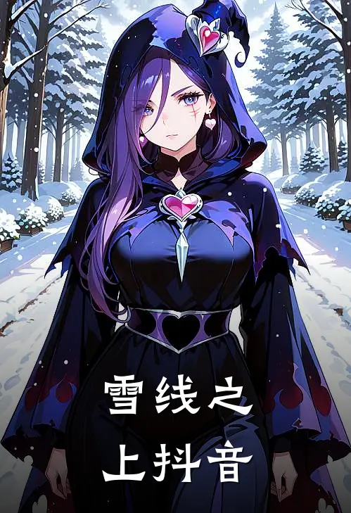 雪线之上抖音
