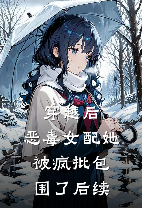 穿越后，恶毒女配她被疯批包围了后续