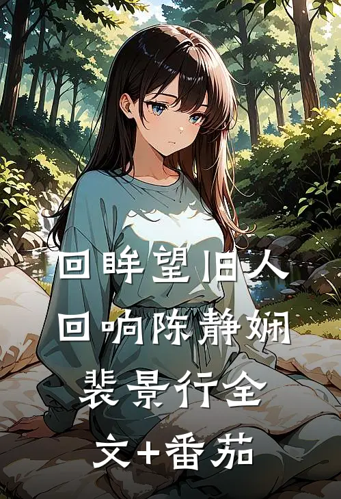 回眸望旧人回响陈静娴裴景行全文+番茄