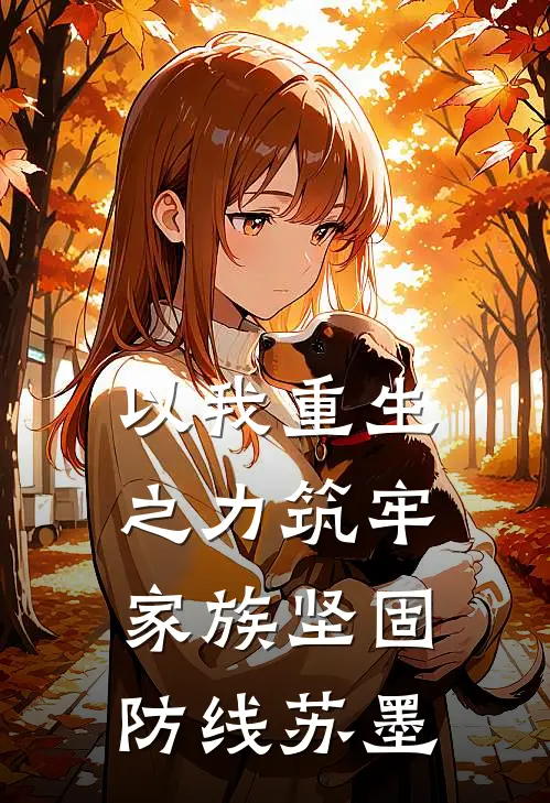 以我重生之力筑牢家族坚固防线苏墨