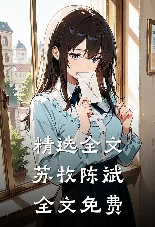 精选全文苏牧陈斌全文免费