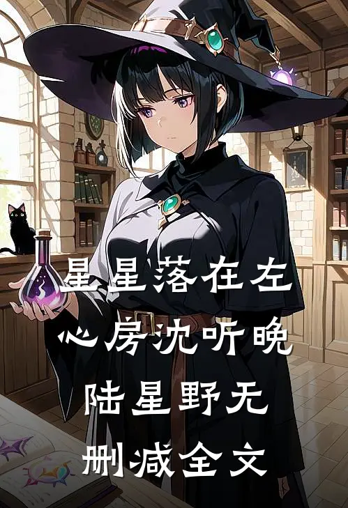 星星落在左心房沈听晚陆星野无删减全文