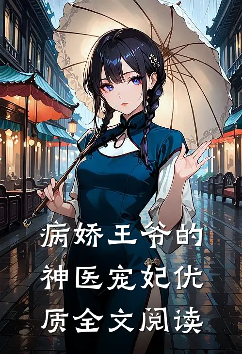 病娇王爷的神医宠妃优质全文阅读