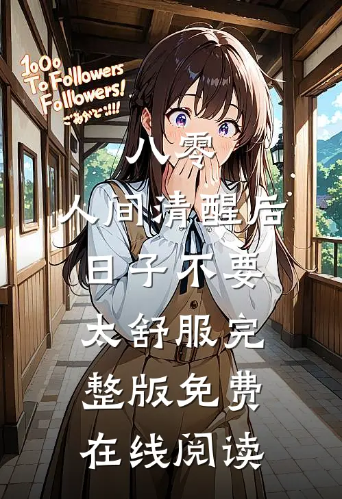 八零：人间清醒后，日子不要太舒服完整版免费在线阅读