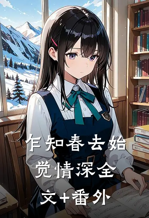 乍知春去始觉情深全文+番外