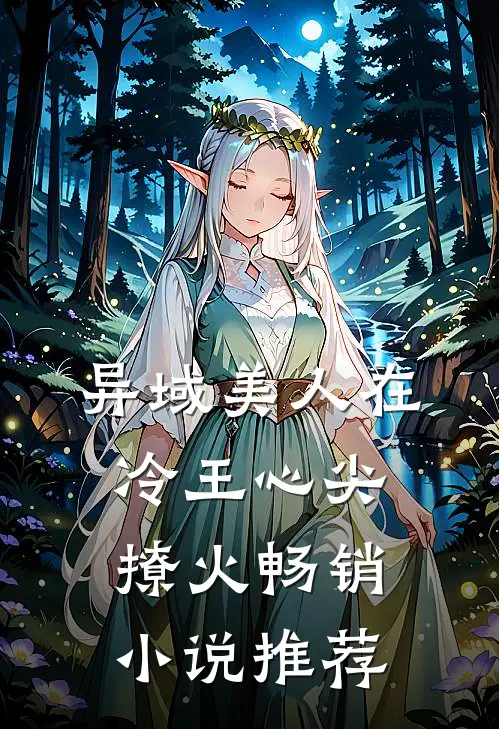 异域美人在冷王心尖撩火畅销小说推荐