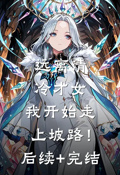 远离清冷才女，我开始走上坡路！后续+完结