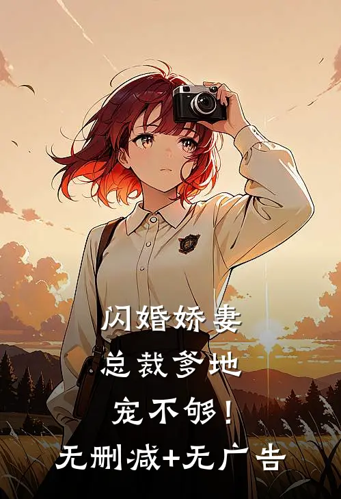 闪婚娇妻：总裁爹地，宠不够！无删减+无广告
