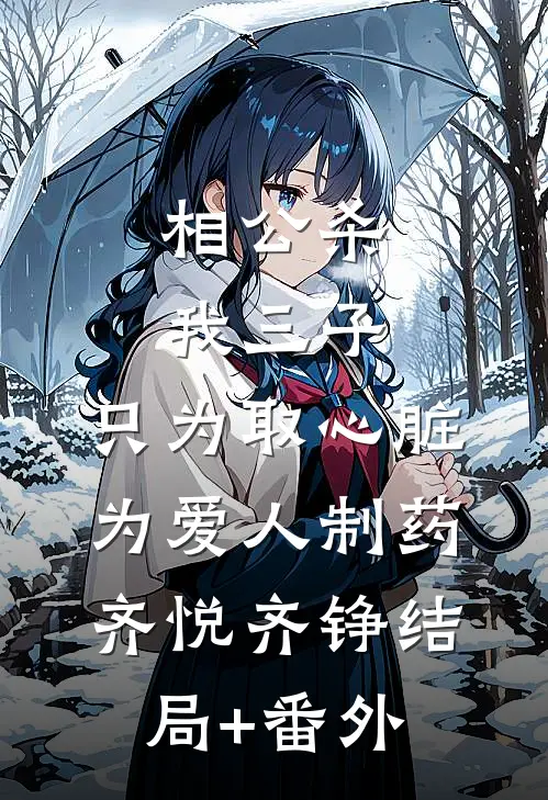 相公杀我三子，只为取心脏为爱人制药齐悦齐铮结局+番外