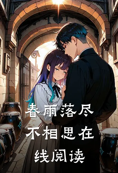 春雨落尽不相思在线阅读