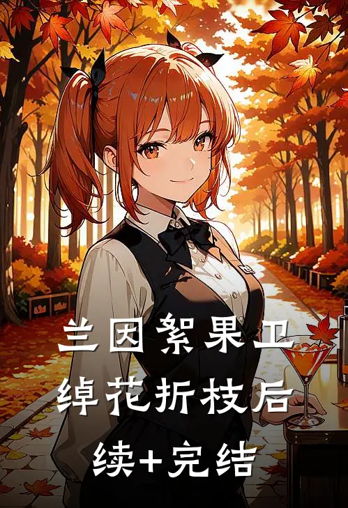 兰因絮果卫绰花折枝后续+完结