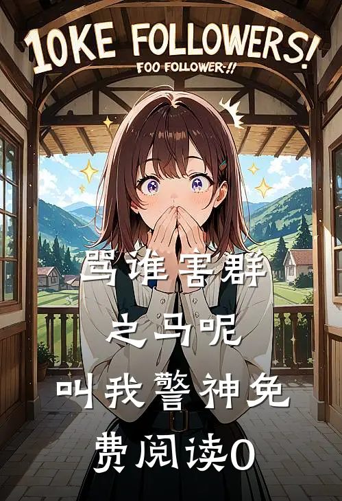 骂谁害群之马呢，叫我警神免费阅读0