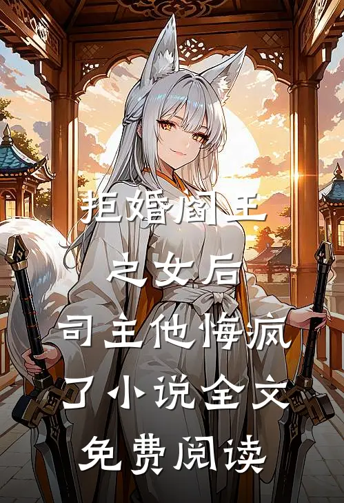 拒婚阎王之女后，司主他悔疯了小说全文免费阅读