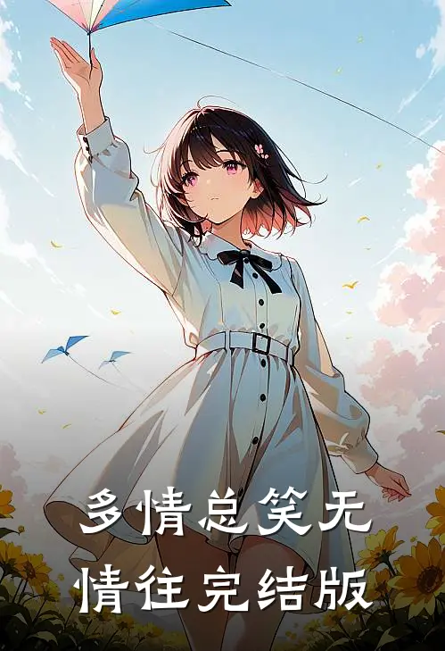 多情总笑无情往完结版