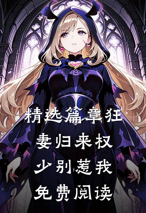 精选篇章狂妻归来 权少别惹我免费阅读