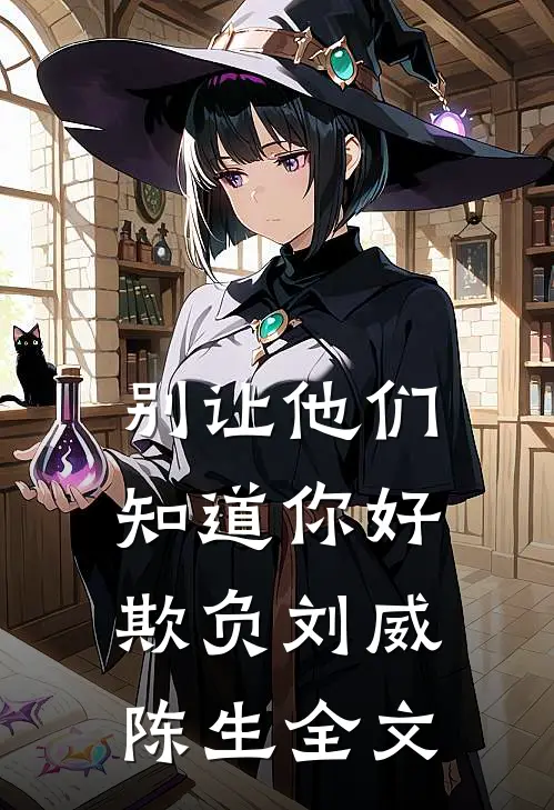 别让他们知道你好欺负刘威陈生全文