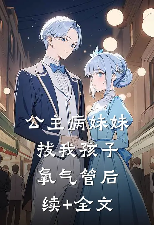 公主病妹妹拔我孩子氧气管后续+全文