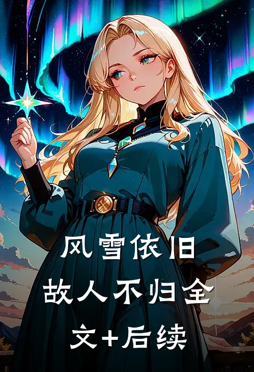风雪依旧，故人不归全文+后续