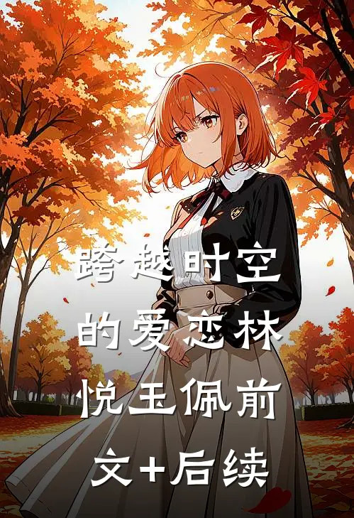 跨越时空的爱恋林悦玉佩前文+后续