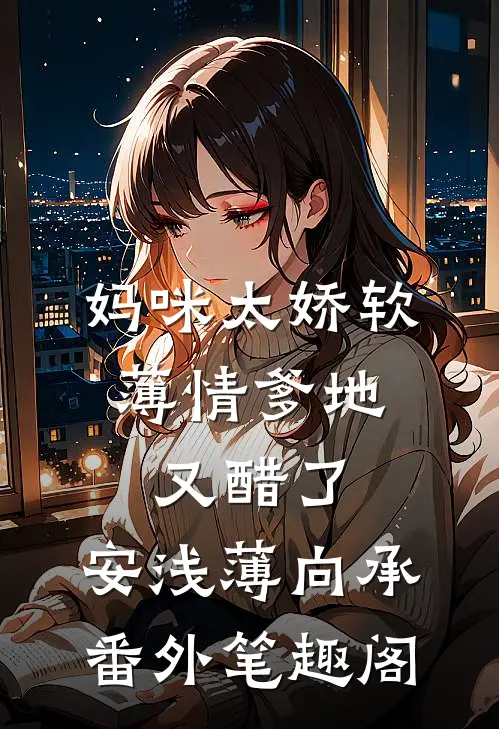 妈咪太娇软，薄情爹地又醋了：安浅薄向承番外笔趣阁