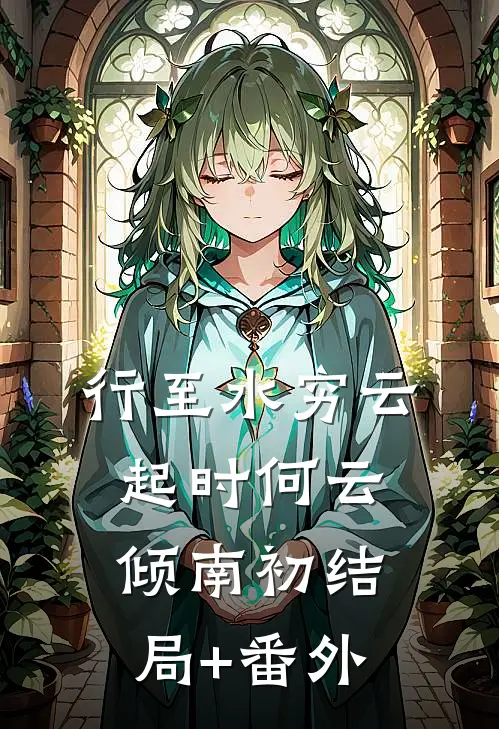 行至水穷云起时何云倾南初结局+番外