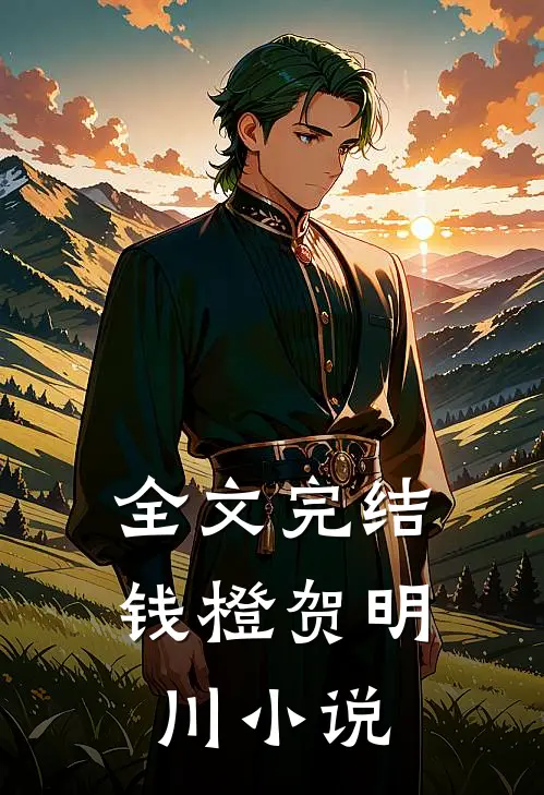 全文完结钱橙贺明川小说