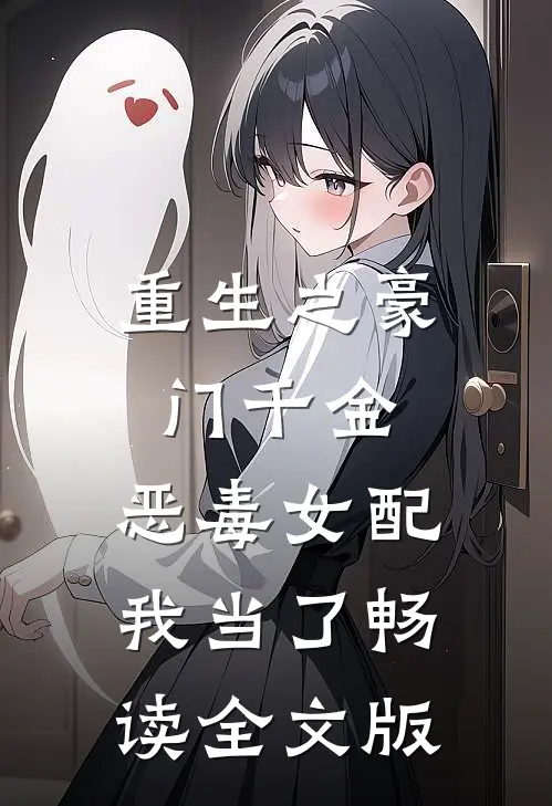 重生之豪门千金：恶毒女配我当了畅读全文版