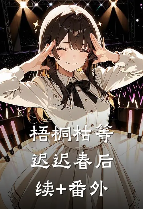 梧桐枯等迟迟春后续+番外