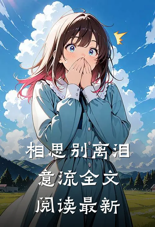 相思别离泪意流全文阅读最新