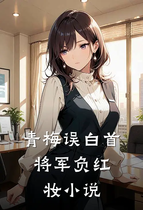 青梅误白首,将军负红妆免费阅读