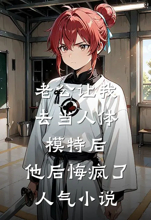 老公让我去当人体模特后，他后悔疯了人气小说