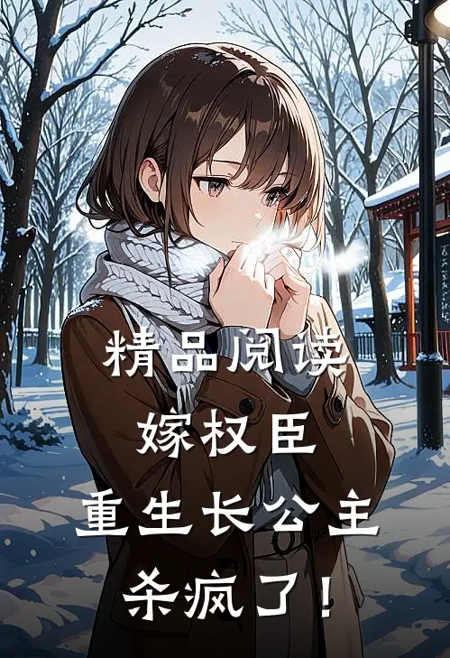 精品阅读嫁权臣：重生长公主杀疯了！
