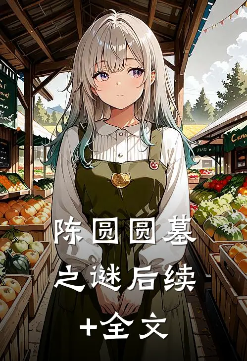 陈圆圆墓之谜后续+全文