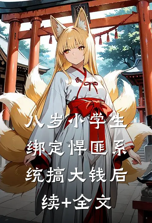 八岁小学生，绑定悍匪系统搞大钱后续+全文