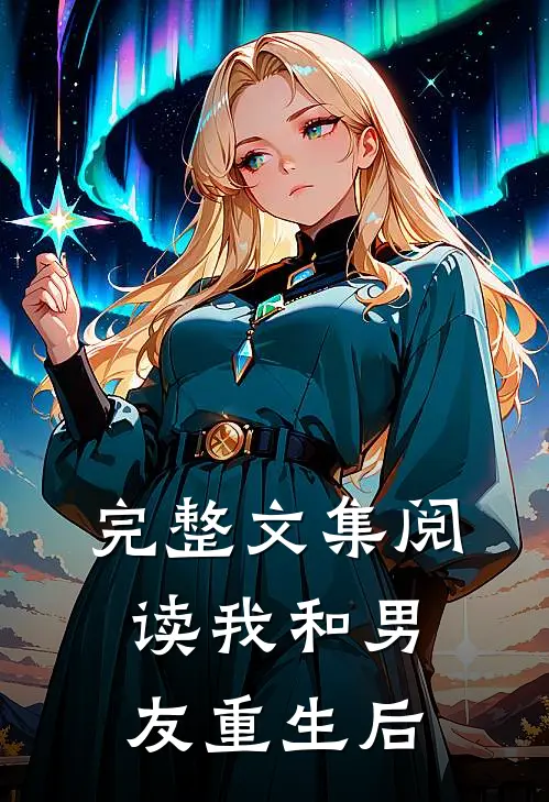 完整文集阅读我和男友重生后