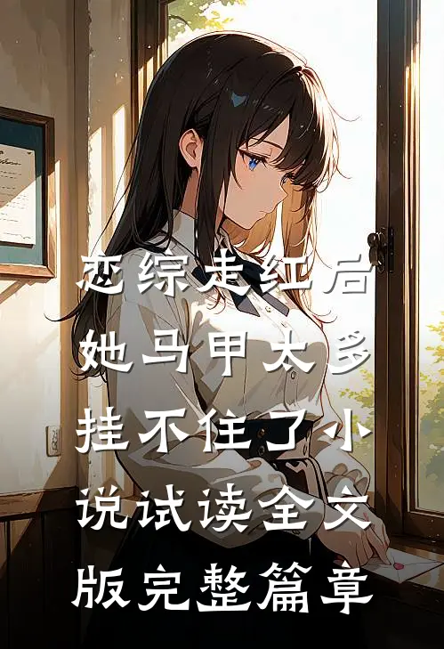 恋综走红后，她马甲太多挂不住了小说试读全文版完整篇章