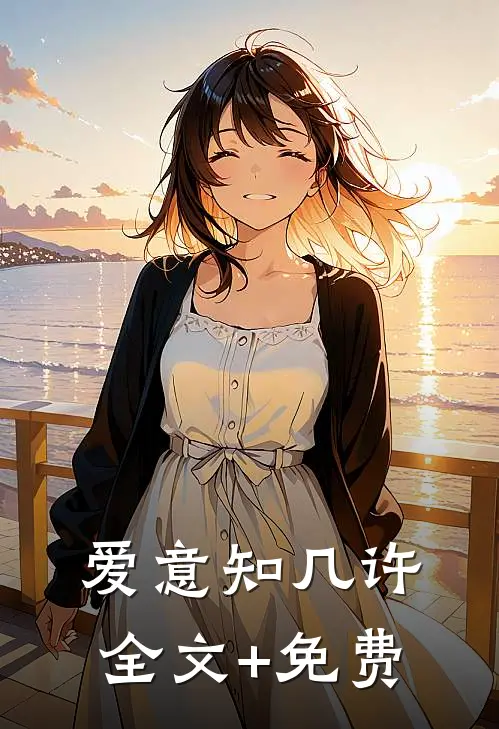 爱意知几许全文+免费