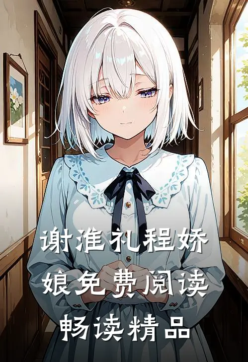 谢淮礼程娇娘免费阅读畅读精品
