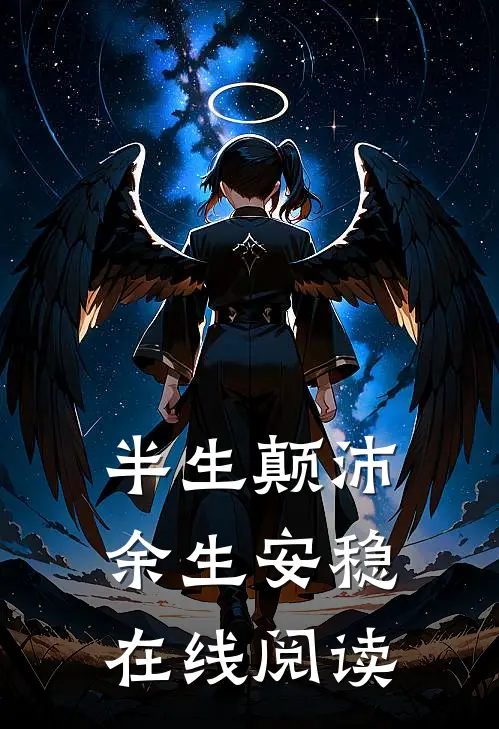 半生颠沛，余生安稳在线阅读
