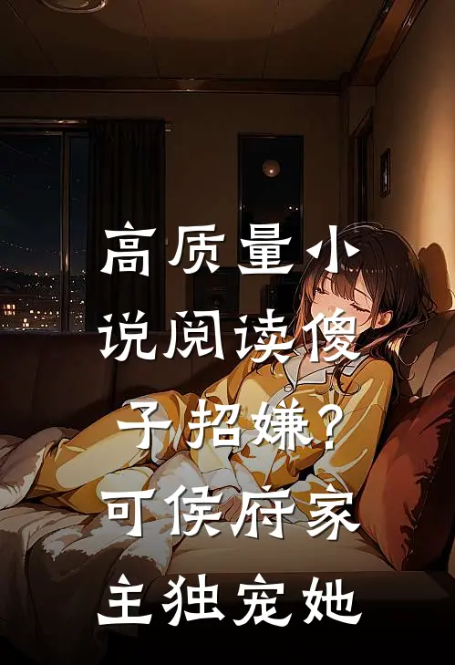高质量小说阅读傻子招嫌?可侯府家主独宠她