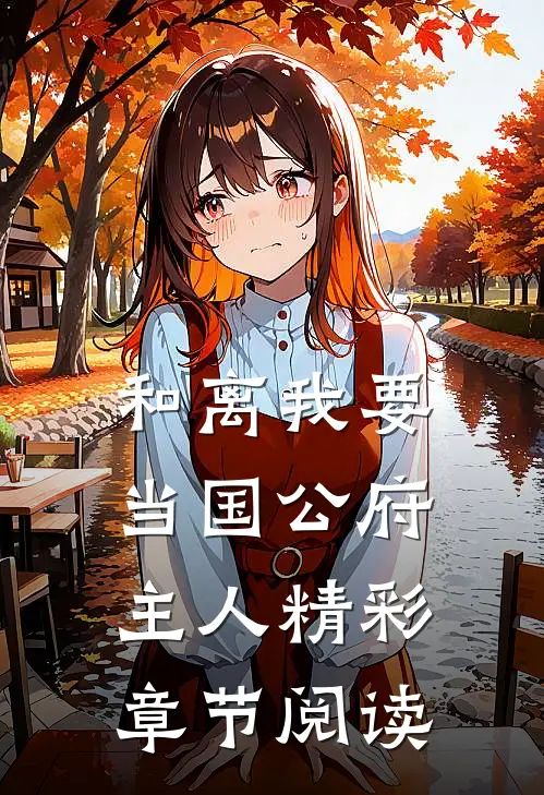 和离我要当国公府主人精彩章节阅读