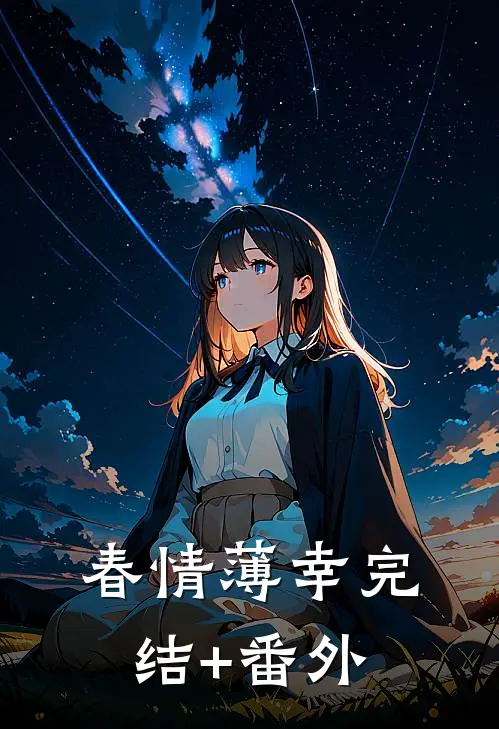 春情薄幸完结+番外