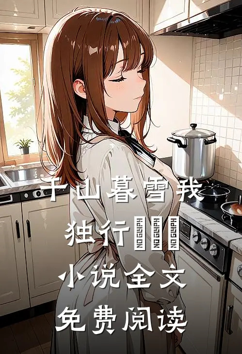 千山暮雪我独行​​​小说全文免费阅读