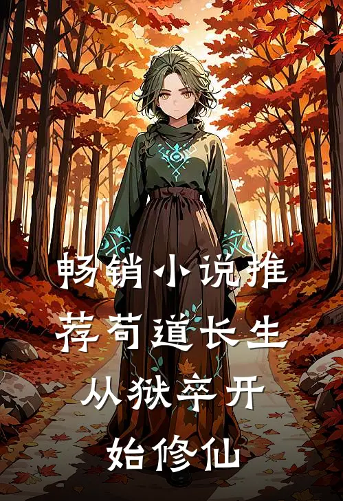 畅销小说推荐苟道长生：从狱卒开始修仙