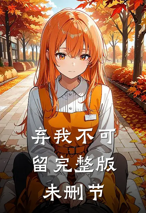弃我不可留完整版未删节