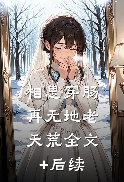 相思穿肠，再无地老天荒全文+后续